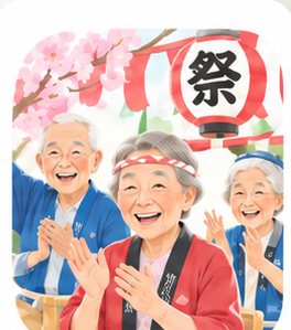 季節の行事を楽しむ高齢者の様子